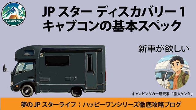 JPスター ディスカバリー1キャブコンの基本スペックと進化した3大