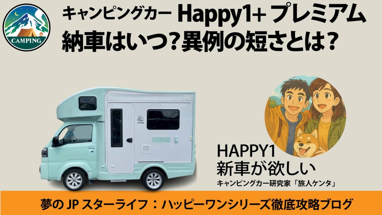 ハッピーワン　Premium　納車