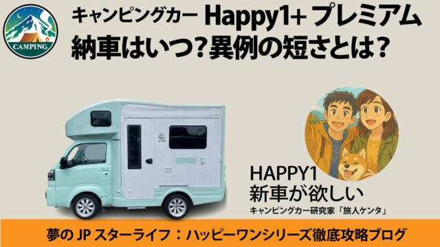 ハッピーワン　Premium　納車