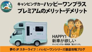 ハッピーワン　プレミアム　