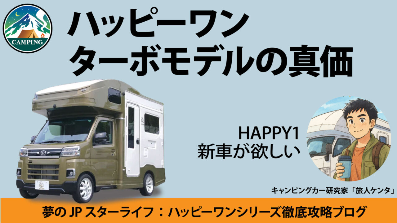 ハッピーワン　ターボ　