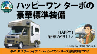 ハッピーワン　ターボ　装備