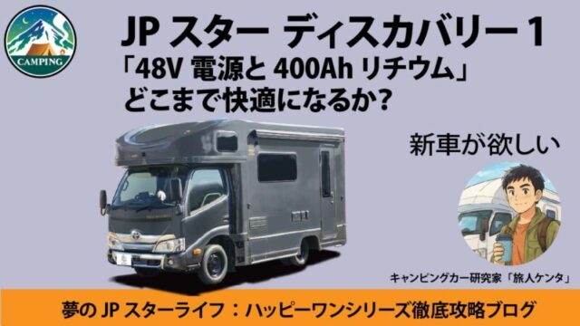 ディスカバリー　電源　カムロード