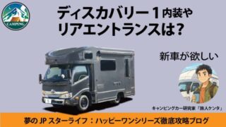 ディスカバリー　キャンピングカー