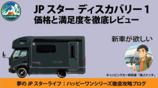 JPスター　ディスカバリー1　価値