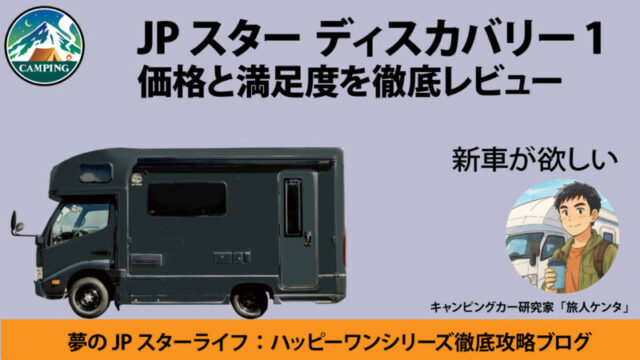 JPスター　ディスカバリー1　価値