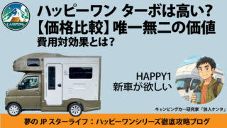 ハッピーワン　ターボ　価格