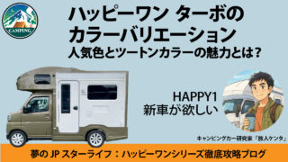 ハッピーワン　ターボ　カラー