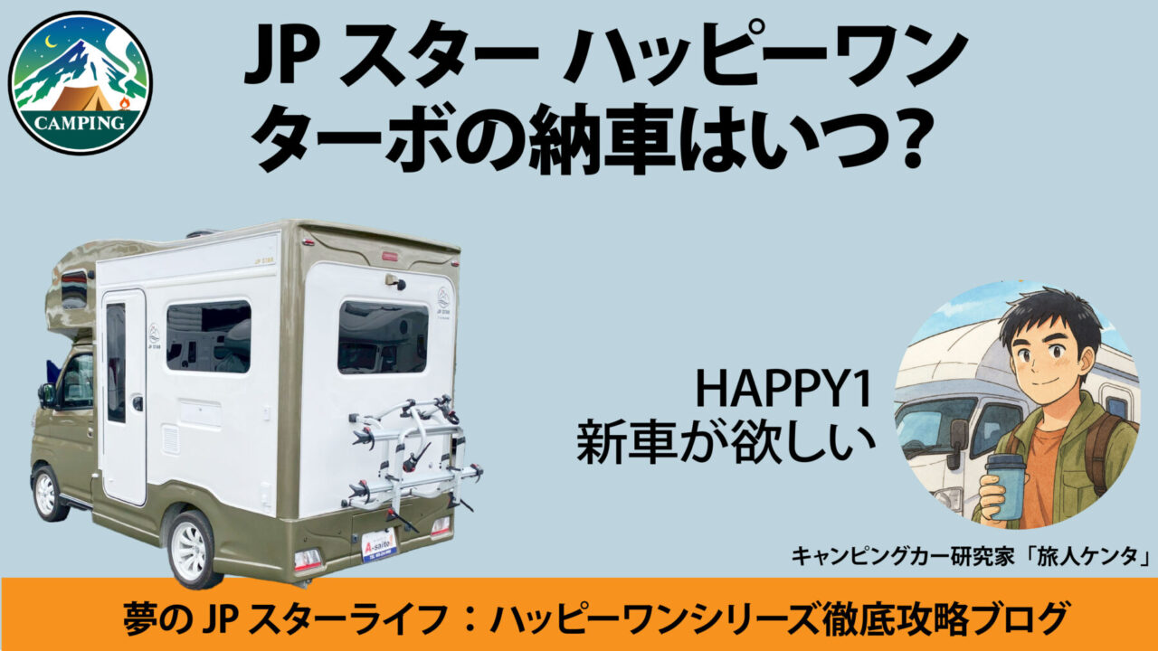 ハッピーワン　ターボ　納車