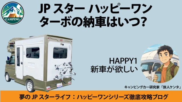 ハッピーワン　ターボ　納車