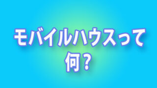 モバイルハウス　軽トラ