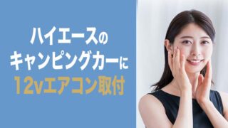 12Vエアコン　ハイエース