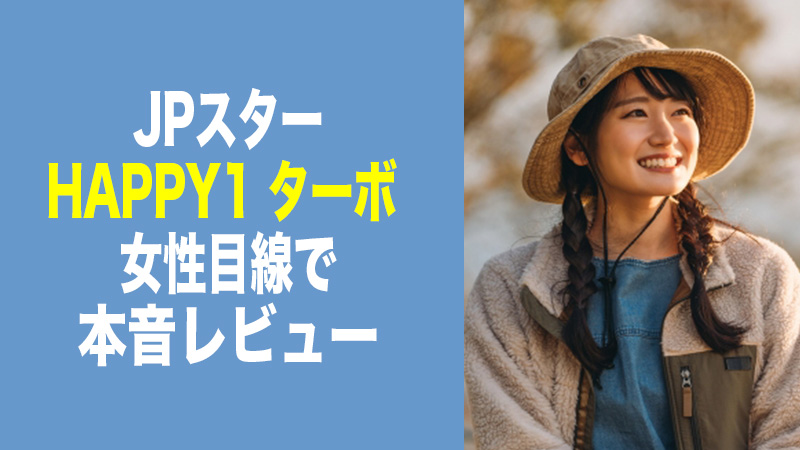 JPスターHAPPY1ターボ 新車を女性目線で本音レビュー｜運転しやすさと快適装備は？