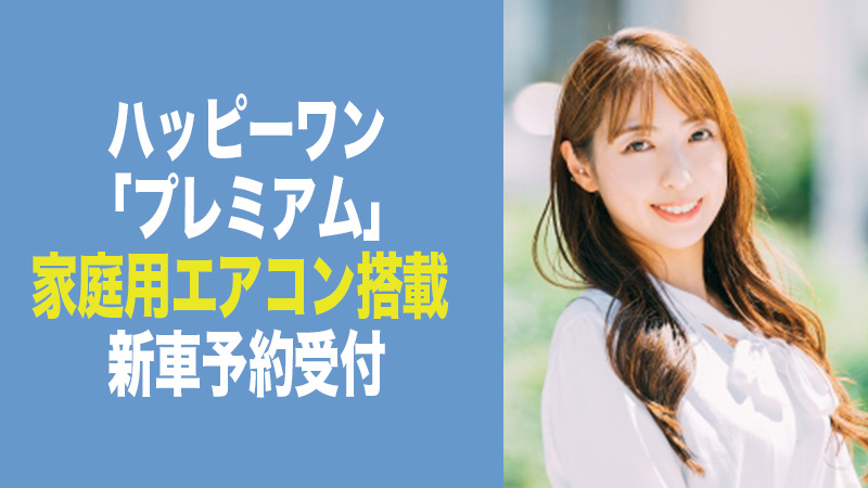ハッピーワン プレミアム