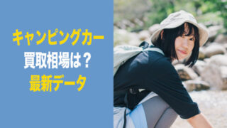 キャンピングカー　買取　相場　2026