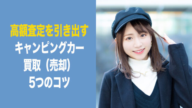 キャンピングカー買取 売却