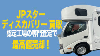 キャンピングカー DISCOVERY 買取
