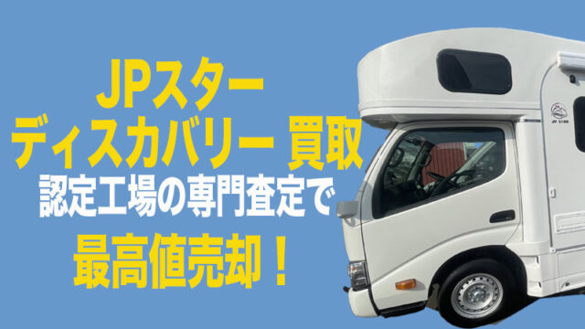 キャンピングカー DISCOVERY 買取