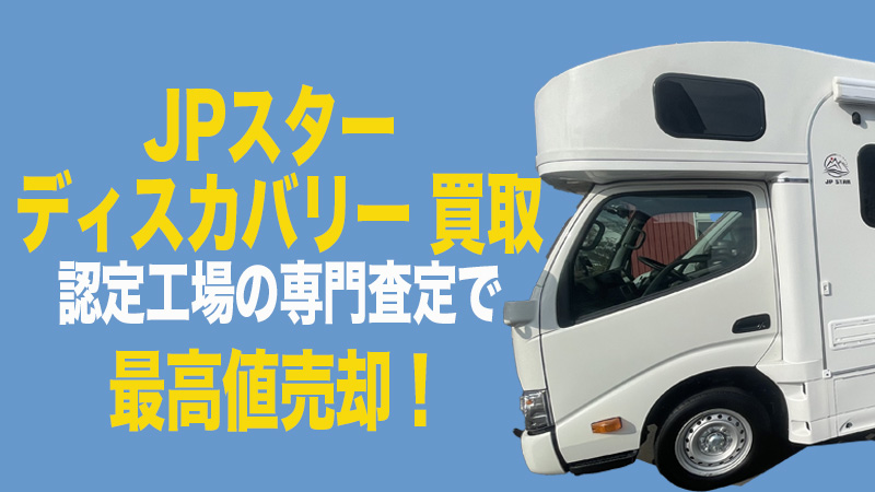 キャンピングカー DISCOVERY 買取