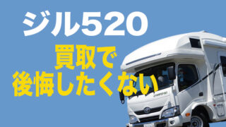 ジル520 買取