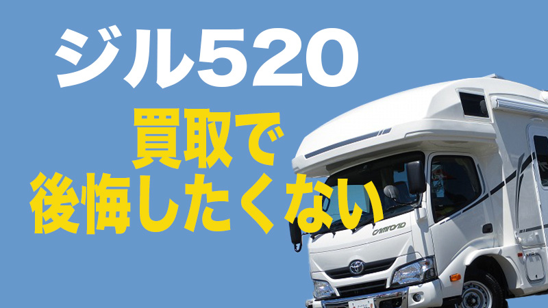 ジル520 買取