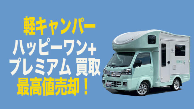 ハッピーワンプラス プレミアム 買取