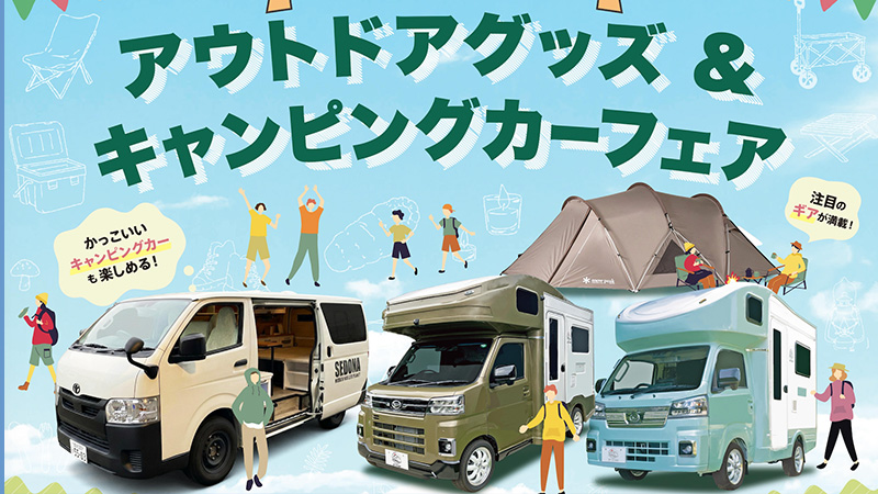 アウトドアグッズ＆キャンピングカーフェア【イベントのご案内】