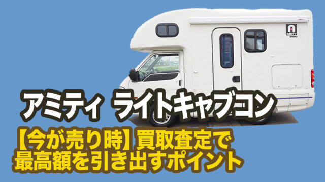 キャブコン アミティ 買取