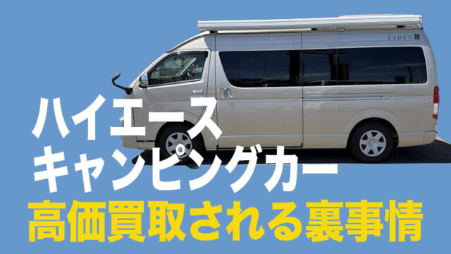 ハイエース キャンピングカー バンコン 買取