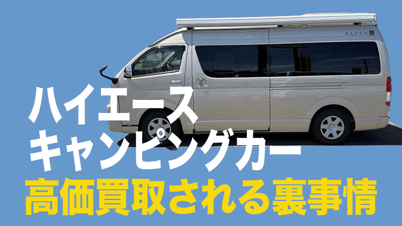 【2026年最高値】ハイエースのキャンピングカー買取査定！トイファクトリーが高価買取される裏事情