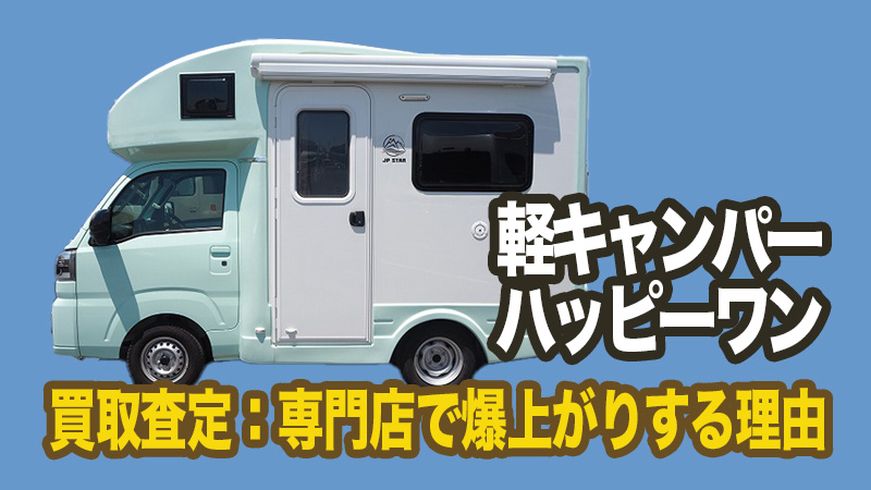 【2026年相場高騰】軽キャンパー買取査定の決定版！ハッピーワンが専門店で爆上がりする理由は？