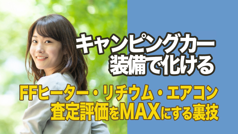 【2026年最新】キャンピングカーは装備で化ける！FFヒーター・リチウム・エアコンで査定評価をMAXにする裏技