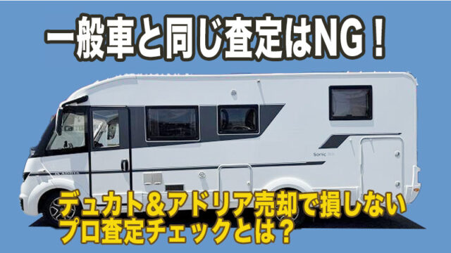 アドリア デュカト ソニック 買取