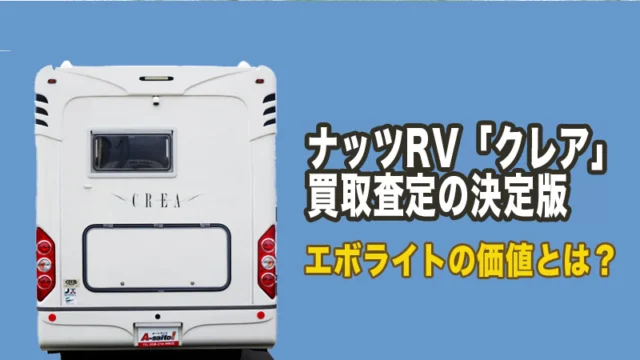 ナッツRV クレア 買取