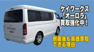 ケイワークス オーロラ 買取