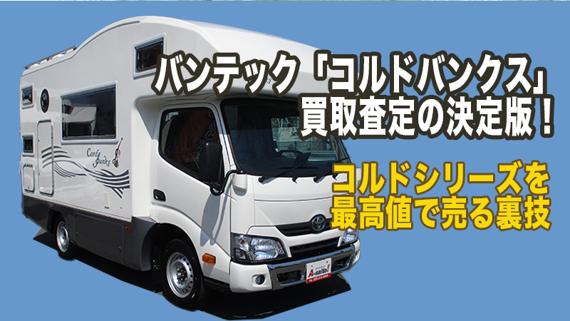 2026年最新バンテック「コルドバンクス」買取査定の決定版！コルドシリーズを最高値で売る裏技