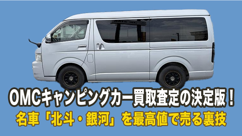 【2026年最新】OMCキャンピングカー買取査定の決定版！名車「北斗・銀河」を最高値で売る裏技