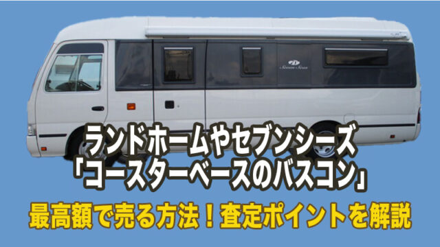コースター キャンピングカー