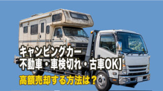 キャンピングカー 不動車