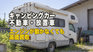 キャンピングカー 放置