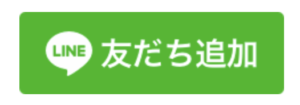 LINE友だち追加