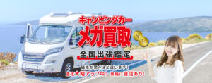 キャンピングカーメガ買取全国出張鑑定