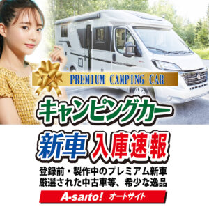 キャンピングカー新車　中古車
