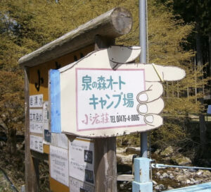 奈良県・泉の森オートキャンプ場 小広荘