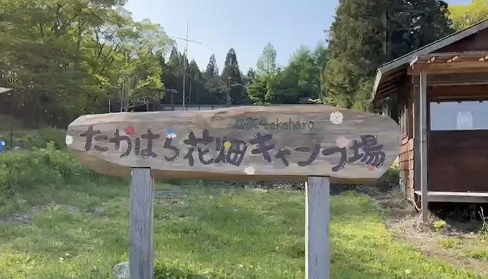 栃木県たかはら花畑キャンプ場