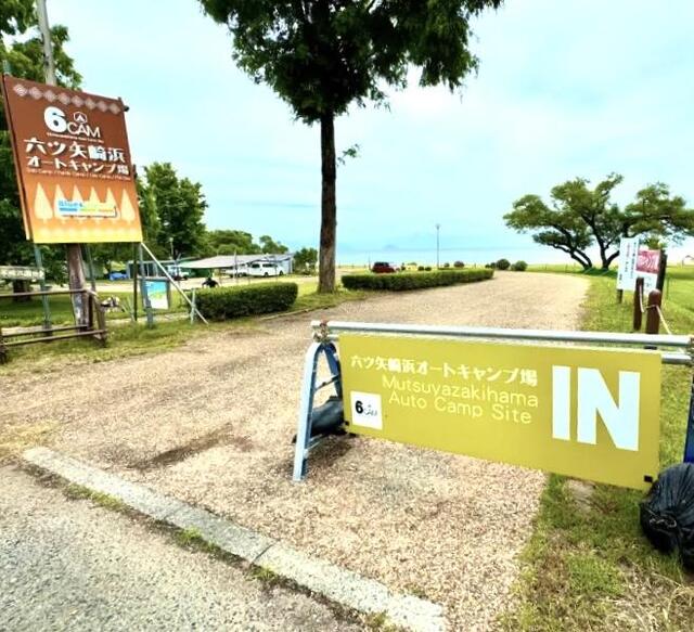 滋賀県六ツ矢崎浜オートキャンプ場